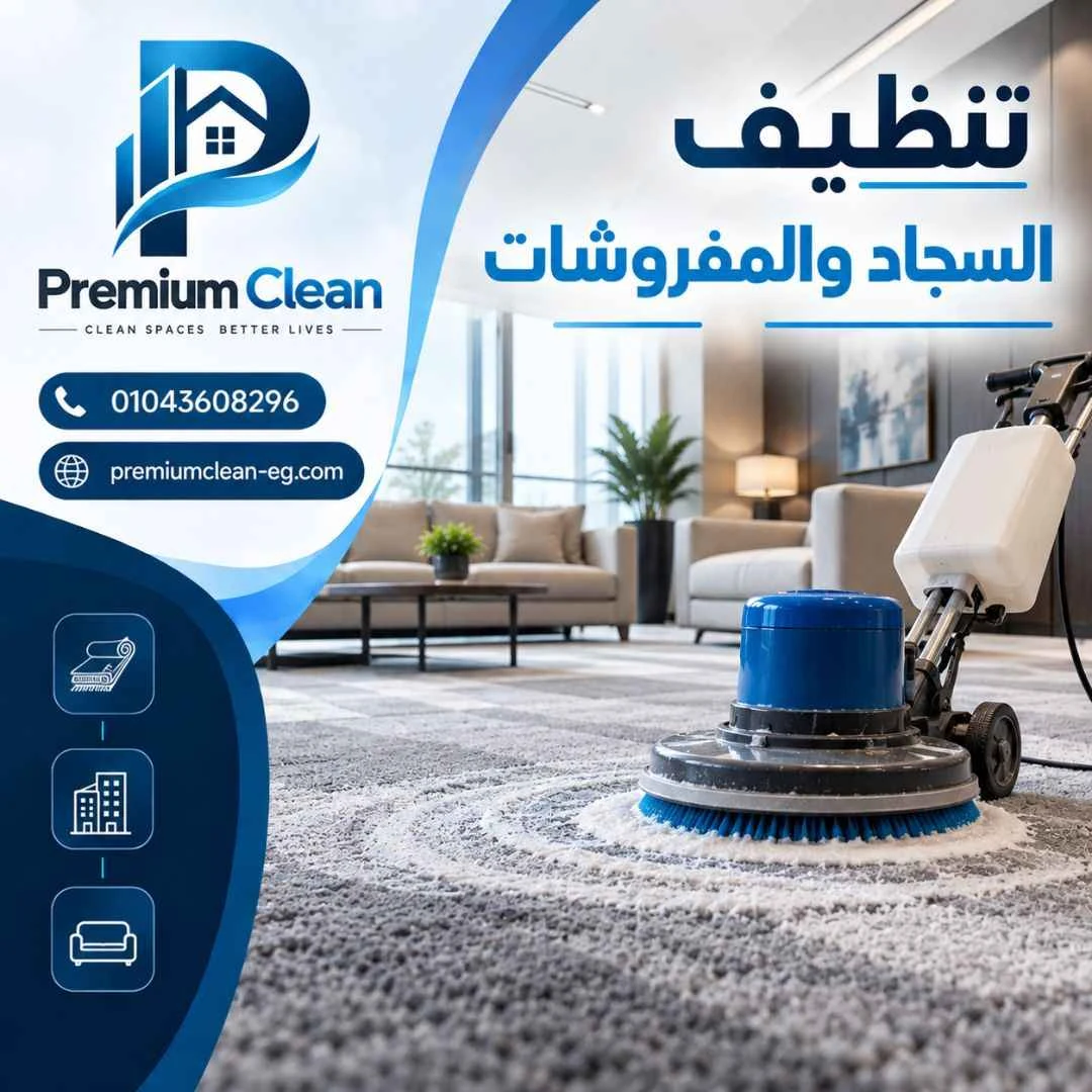 تنظيف السجاد والمفروشات