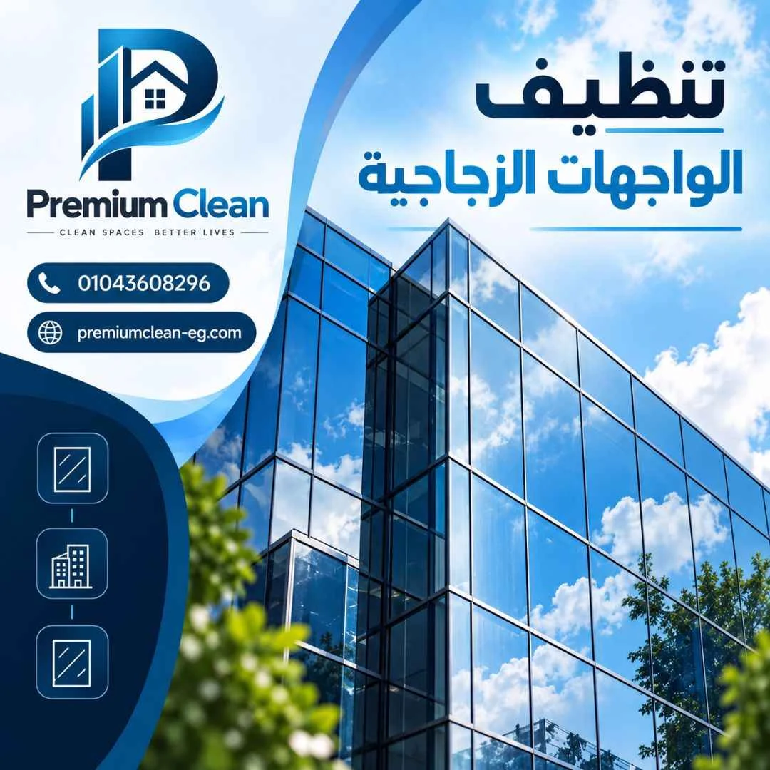 تنظيف الواجهات الزجاجية