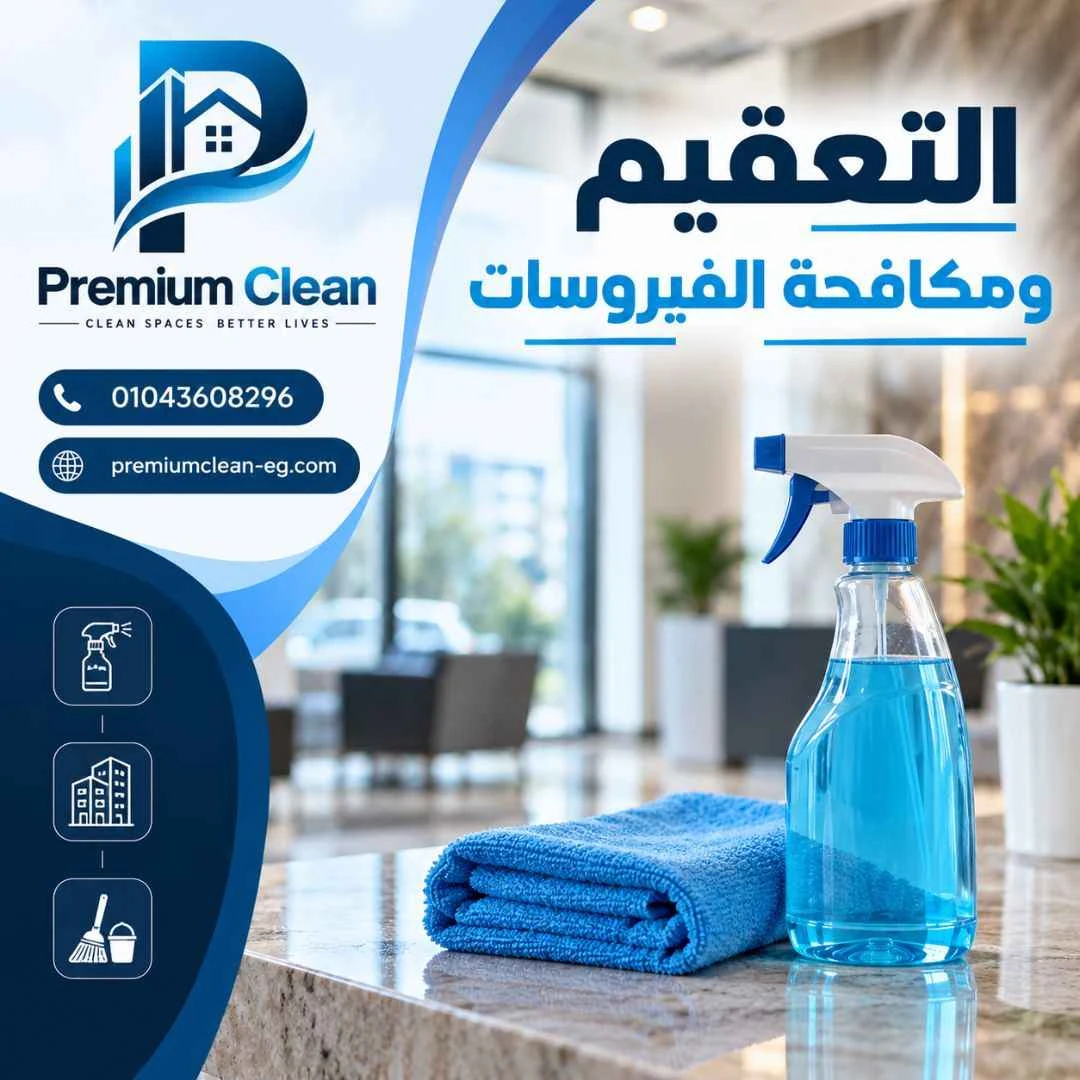 التعقيم ومكافحة الفيروسات